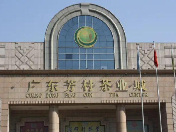 廣州芳村茶業(yè)城