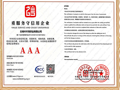 葉片情-重合同守信用企業證