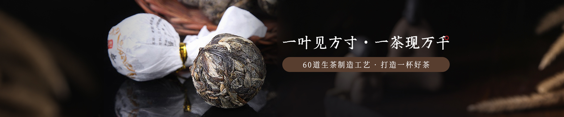 葉片情：一葉見方寸，一茶現萬千，60道生茶制造工藝   打造一杯好茶