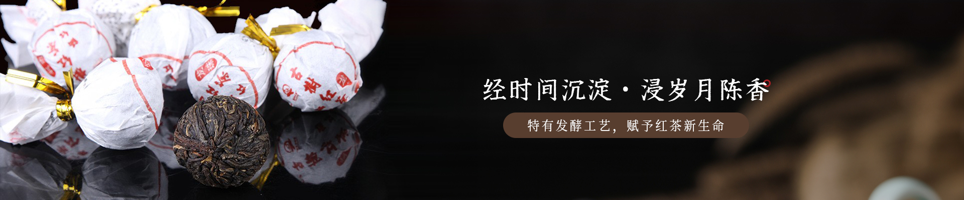 葉片情：經(jīng)時(shí)間沉淀，浸歲月陳香，特有發(fā)酵工藝，賦予紅茶新生命